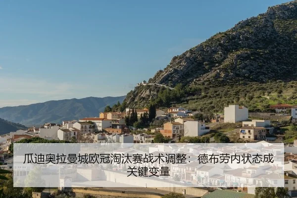 gua-di-ao-la-man-cheng-ou-guan-tao-tai-sai-zhan-shu-tiao-zheng-de-bu-lao-nei-zhuang-tai-cheng-guan-jian-bian-liang-2-385.jpg