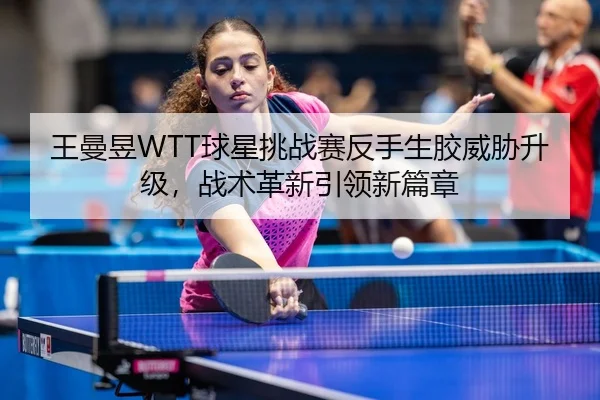 wang-man-yu-qiu-xing-tiao-zhan-sai-fan-shou-sheng-jiao-wei-xie-sheng-ji-zhan-shu-ge-xin-yin-ling-xin-pian-zhang-3-736.jpg