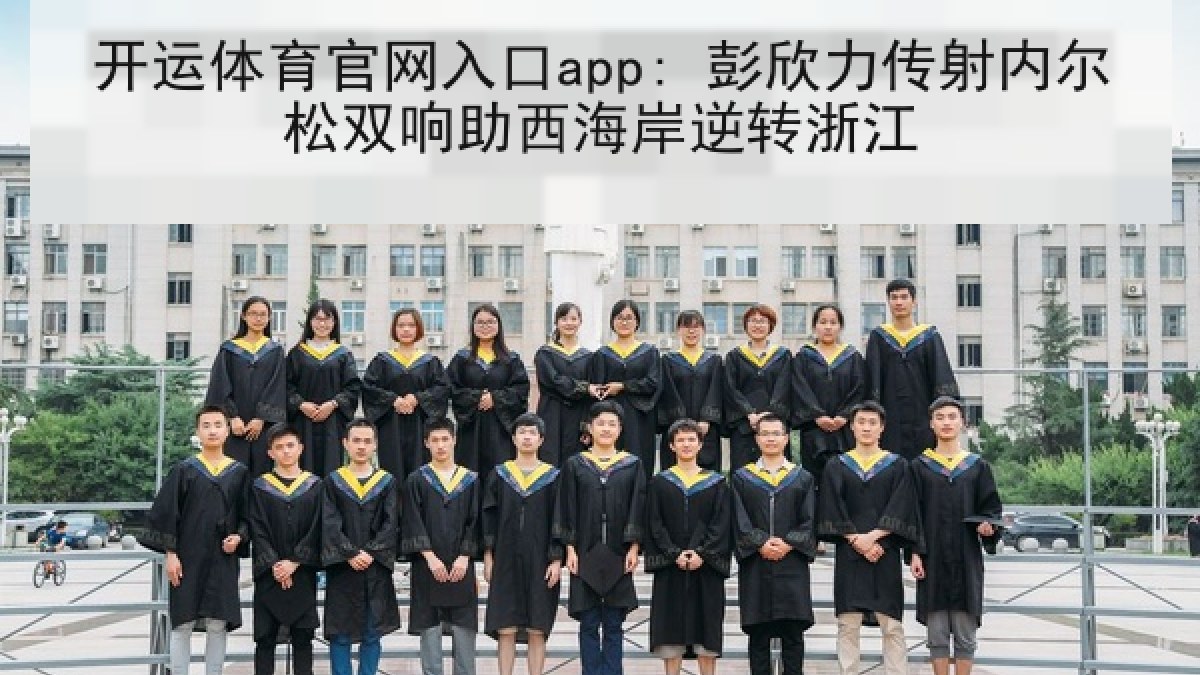 开运体育官网入口app: 彭欣力传射内尔松双响助西海岸逆转浙江 开运体育官网入口app: 彭欣力传射内尔松双响助西海岸逆转浙江