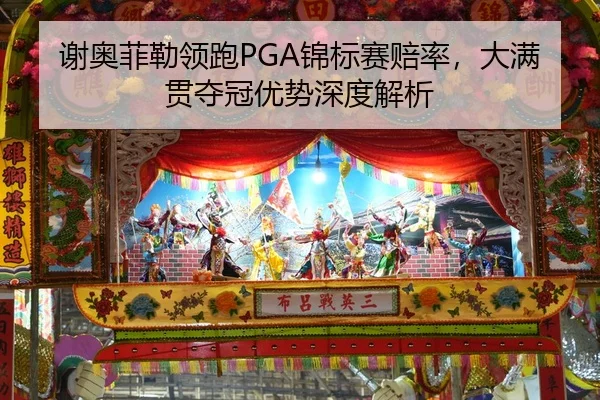 谢奥菲勒领跑PGA锦标赛赔率，大满贯夺冠优势深度解析