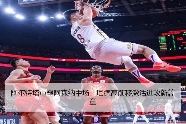 阿尔特塔重塑阿森纳中场：厄德高前移激活进攻新篇章