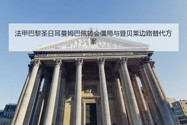 fa-jia-ba-li-sheng-ri-er-man-mu-ba-pei-zhuan-hui-jiang-ju-yu-deng-bei-lai-bian-lu-ti-dai-fang-an-2-172.jpg