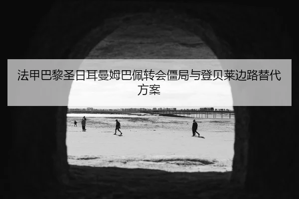 法甲巴黎圣日耳曼姆巴佩转会僵局与登贝莱边路替代方案