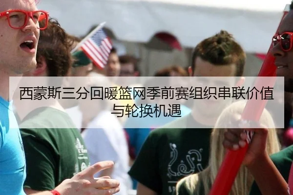 xi-meng-si-san-fen-hui-nuan-lan-wang-ji-qian-sai-zu-zhi-chuan-lian-jia-zhi-yu-lun-huan-ji-yu-2-510.jpg