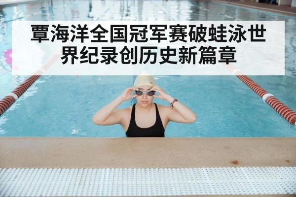 覃海洋全国冠军赛破蛙泳世界纪录创历史新篇章