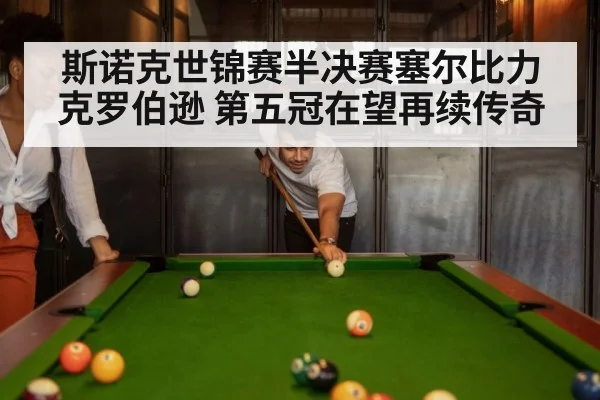 斯诺克世锦赛半决赛塞尔比力克罗伯逊 第五冠在望再续传奇