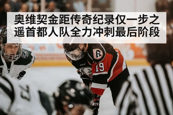 奥维契金距传奇纪录仅一步之遥首都人队全力冲刺最后阶段