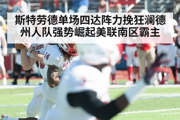 斯特劳德单场四达阵力挽狂澜德州人队强势崛起美联南区霸主