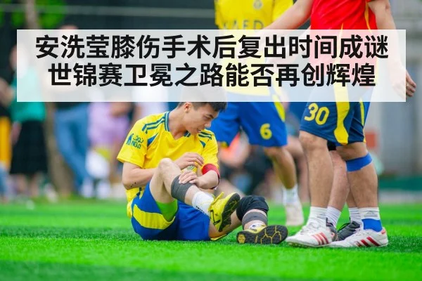 安洗莹膝伤手术后复出时间成谜 世锦赛卫冕之路能否再创辉煌
