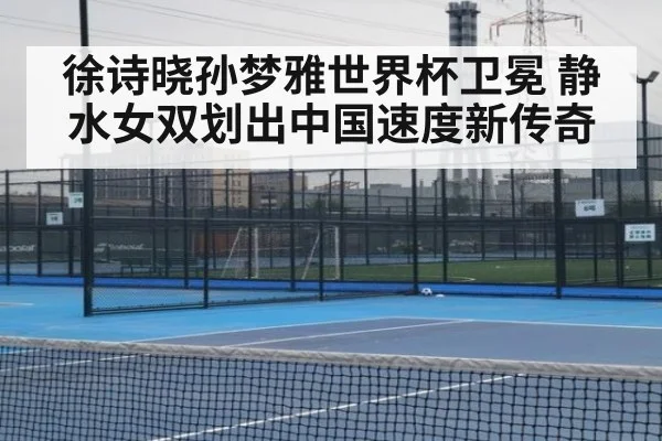 徐诗晓孙梦雅世界杯卫冕 静水女双划出中国速度新传奇