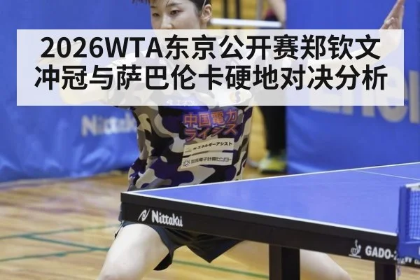 2026WTA东京公开赛郑钦文冲冠与萨巴伦卡硬地对决分析